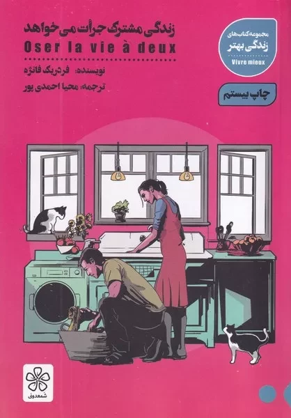 کتاب زندگی مشترک جرات می خواهد اثر فردریک فانژه نشر شمعدونی