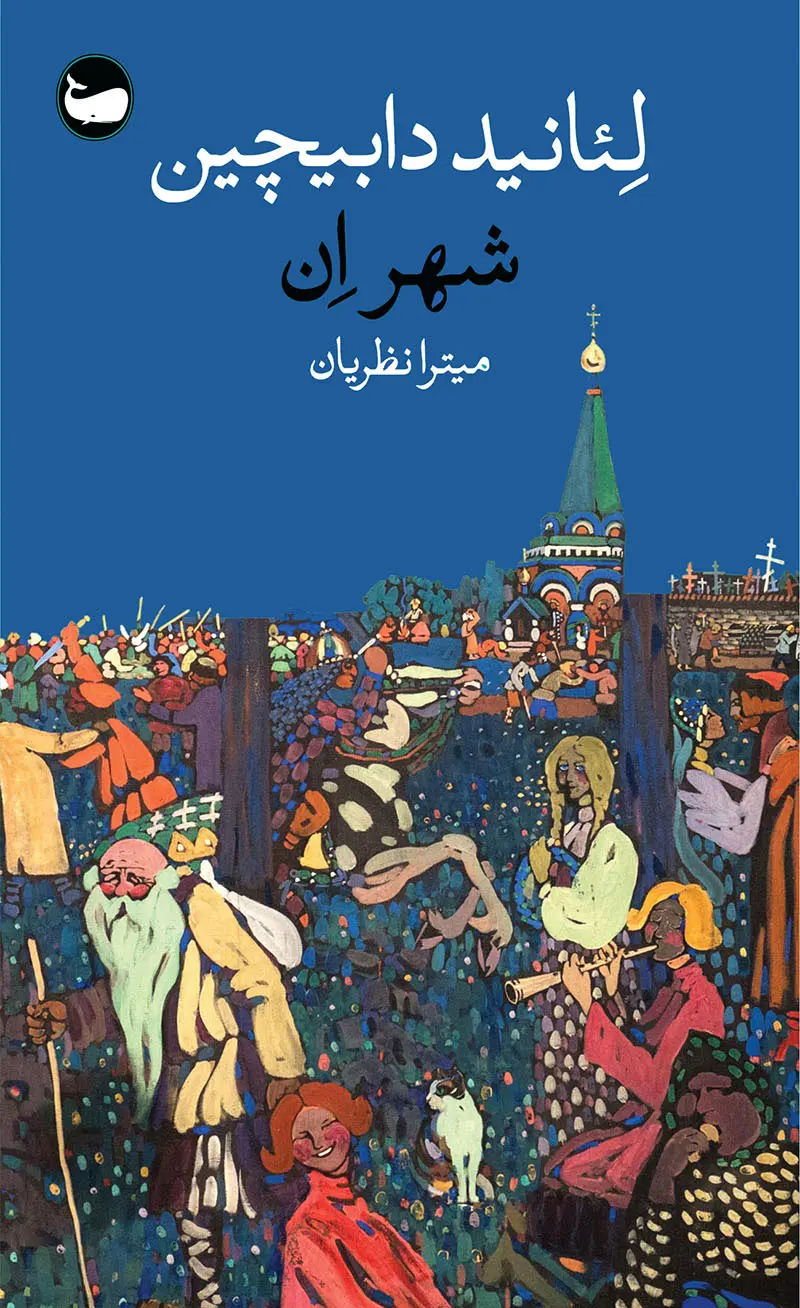 کتاب شهر ان اثر لئانید دابیچین نشر وال