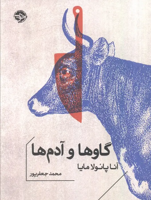 کتاب گاوها و آدم ها اثر آنا پائولا مایا نشر خوب