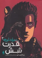 میراث لورین 2 قدرت 6 نوشته پیتاکوس لور انتشارات افق