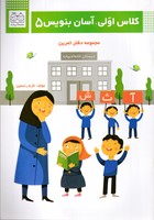 کلاس اولی آسان بنویس 5 ادبیات نوشته اکرم راستین انتشارات خانه ادبیات