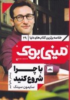 مینی بوک با چرا شروع کنید نوشته سایمون سینک انتشارات مات