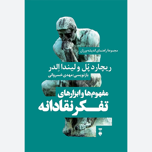 کتاب مفهوم ها و ابزارهای تفکر نقادانه اثر ریچارد پل نشر نو