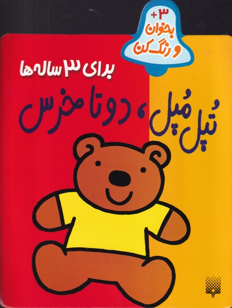 بخوان و رنگ کن برای 3 ساله ها تپل مپل 2 تا خرس نوشته شکوه قاسم نیا انتشارات پیدایش