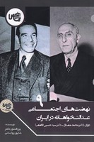 نهضت های اجتماعی عدالت خواهانه در ایران 9 نوشته شاپور رواسانی انتشارات چاپخش