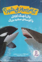 کدام پیروز میشود وال قاتل یا کوسه سفید نوشته جری پالوتا انتشارات نردبان ایران