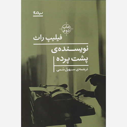 کتاب نویسنده پشت پرده اثر فیلیپ راث نشر نیماژ