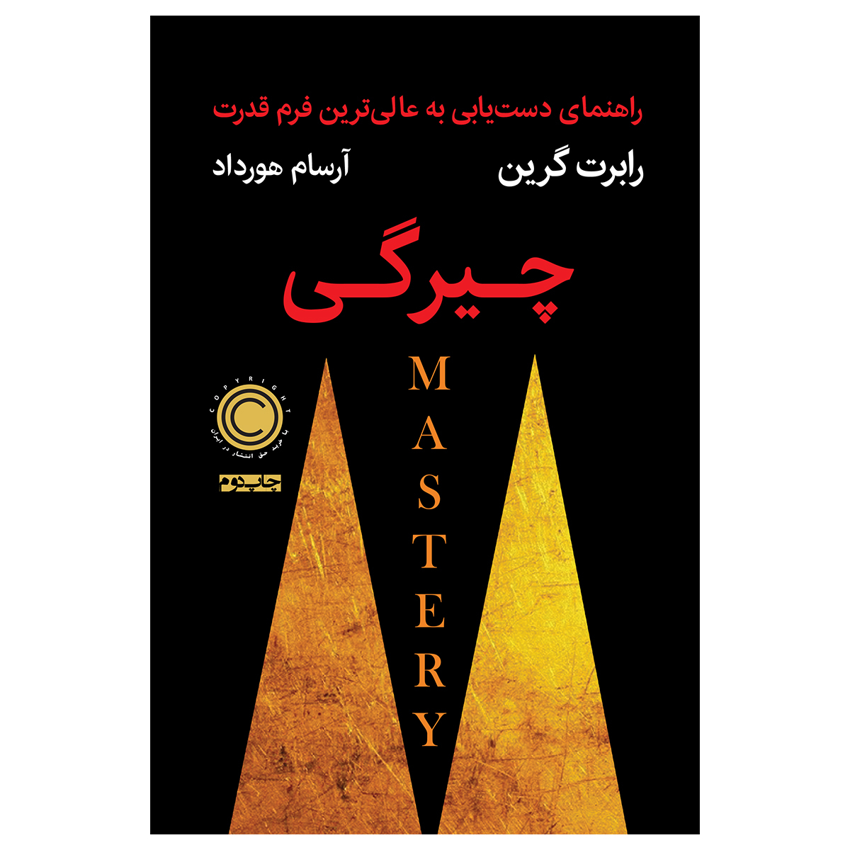 کتاب چیرگی اثر رابرت گرین نشر نوین توسعه