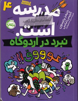مدرسه...است 4 نبرد در اردوگاه نوشته جیمز پترسون،کریس تبتس انتشارات پرتقال