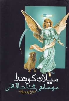 مهمانی خداحافظی نوشته میلان کوندرا انتشارات روشنگران