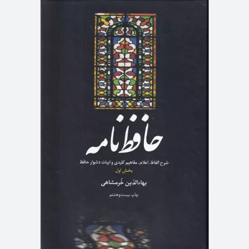 کتاب حافظ نامه (دو جلدی) اثر بهاالدین خرمشاهی نشر علمی و فرهنگی
