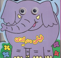 چشمی فیلی به نام ادی نوشته دیوید کراسلی انتشارات گوهر اندیشه