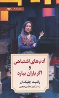آدمهای اشتباهی و اگر باران ببارد نوشته راشیت چلیک ازر انتشارات دیدآور