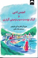 انجمن ادبی و کیک پوست سیبزمینی گرنزی نوشته ان سفر - باروس انتشارات میلکان