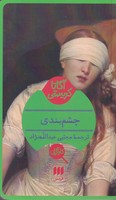 چشم بندی نوشته آگاتا کریستی انتشارات هرمس