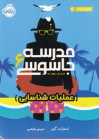 مدرسه جاسوسی 6 عملیات شناسایی نوشته استوارت گیبز انتشارات پرتقال