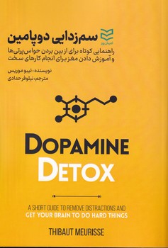 سم زدایی دوپامین روز نوشته تیبو موریس انتشارات ادیبان روز