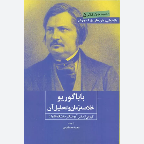 کتاب بابا گوریو (خلاصه رمان و تحلیل آن) اثر جمعی از نویسندگان نشر روزنه کار
