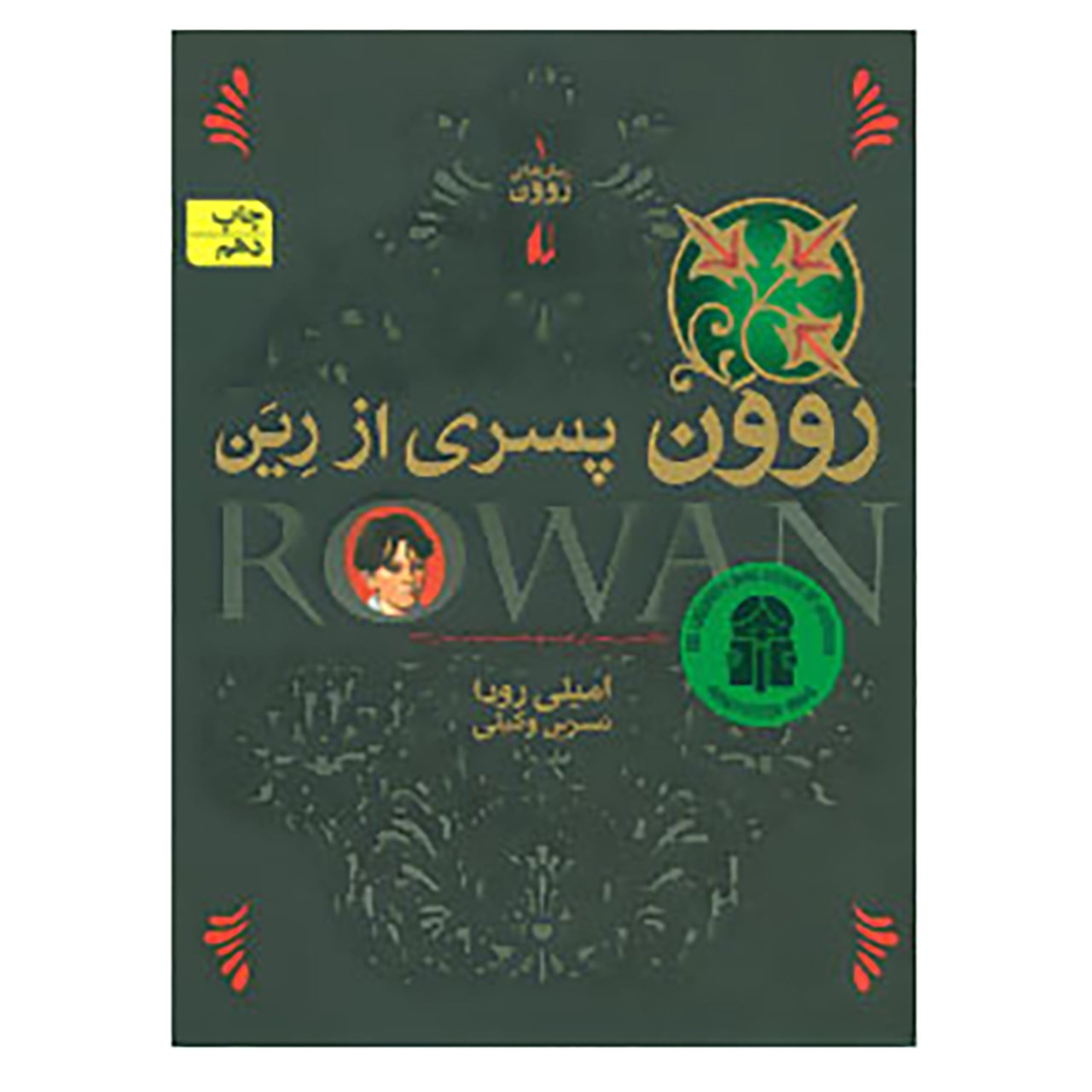 کتاب رمان های روون 1 اثر امیلی رودا