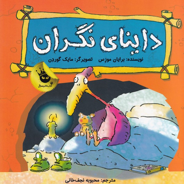 احساسات دایناسوری 1 داینای نگران نوشته برایان موزس انتشارات زعفران