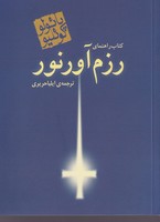 کتاب راهنمای رزم آور نور نوشته پائولو کوئلیو انتشارات مکتوب