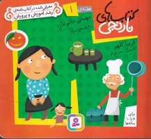 کتاب نارنجی 1 مهمانی خانم غازه (شمیز،خشتی کوچک،قدیانی) نوشته فریبا کلهر انتشارات قدیانی
