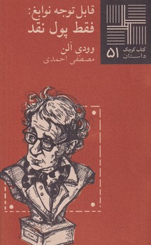 کتاب کوچک قابل توجه نوابغ نوشته وودی آلن انتشارات نیلا