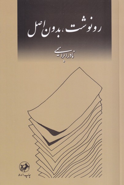 رونوشت بدون اصل نوشته نادر ابراهیمی انتشارات امیرکبیر