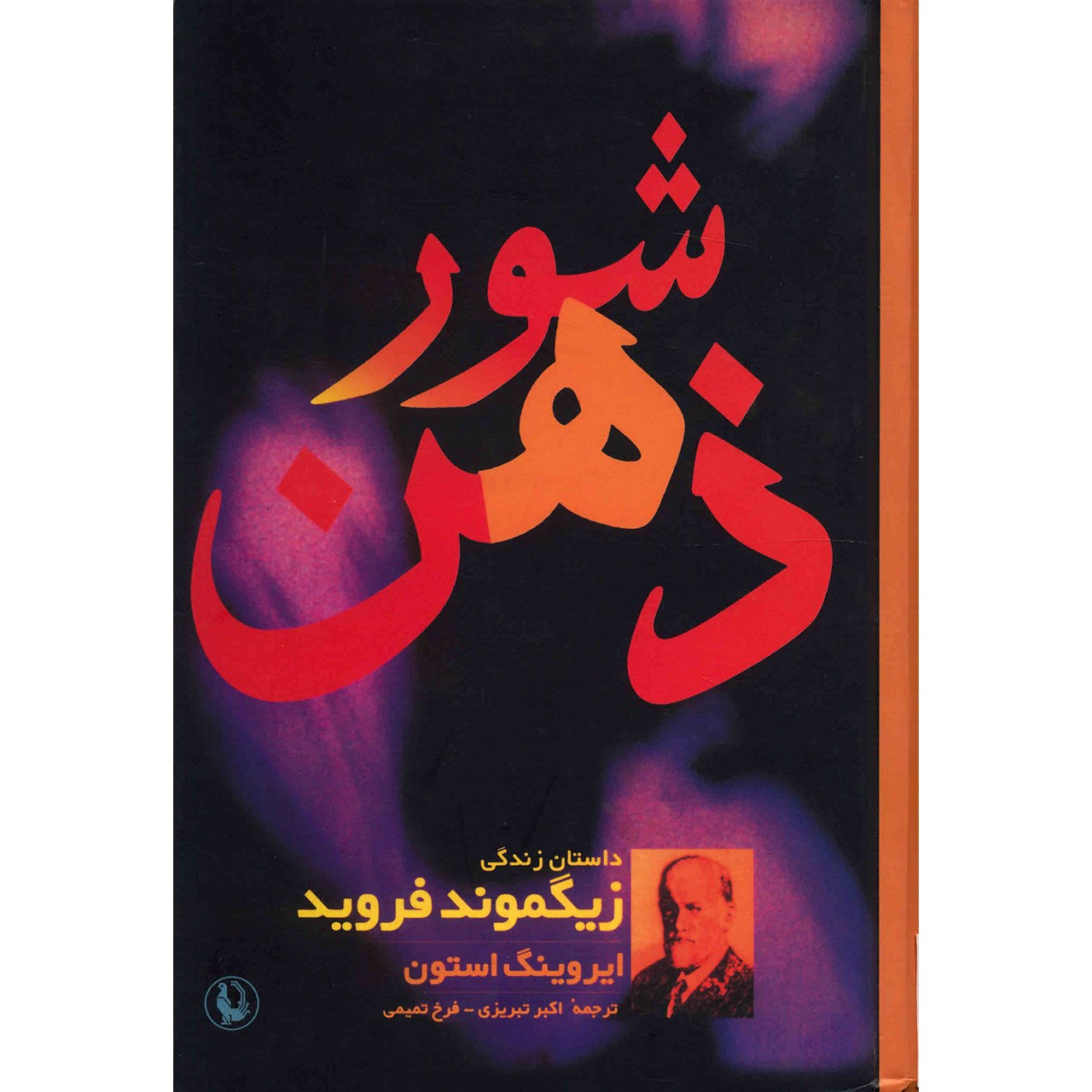 کتاب شور ذهن، داستان زندگی زیگموند فروید اثر ایروینگ استون نشر مروارید