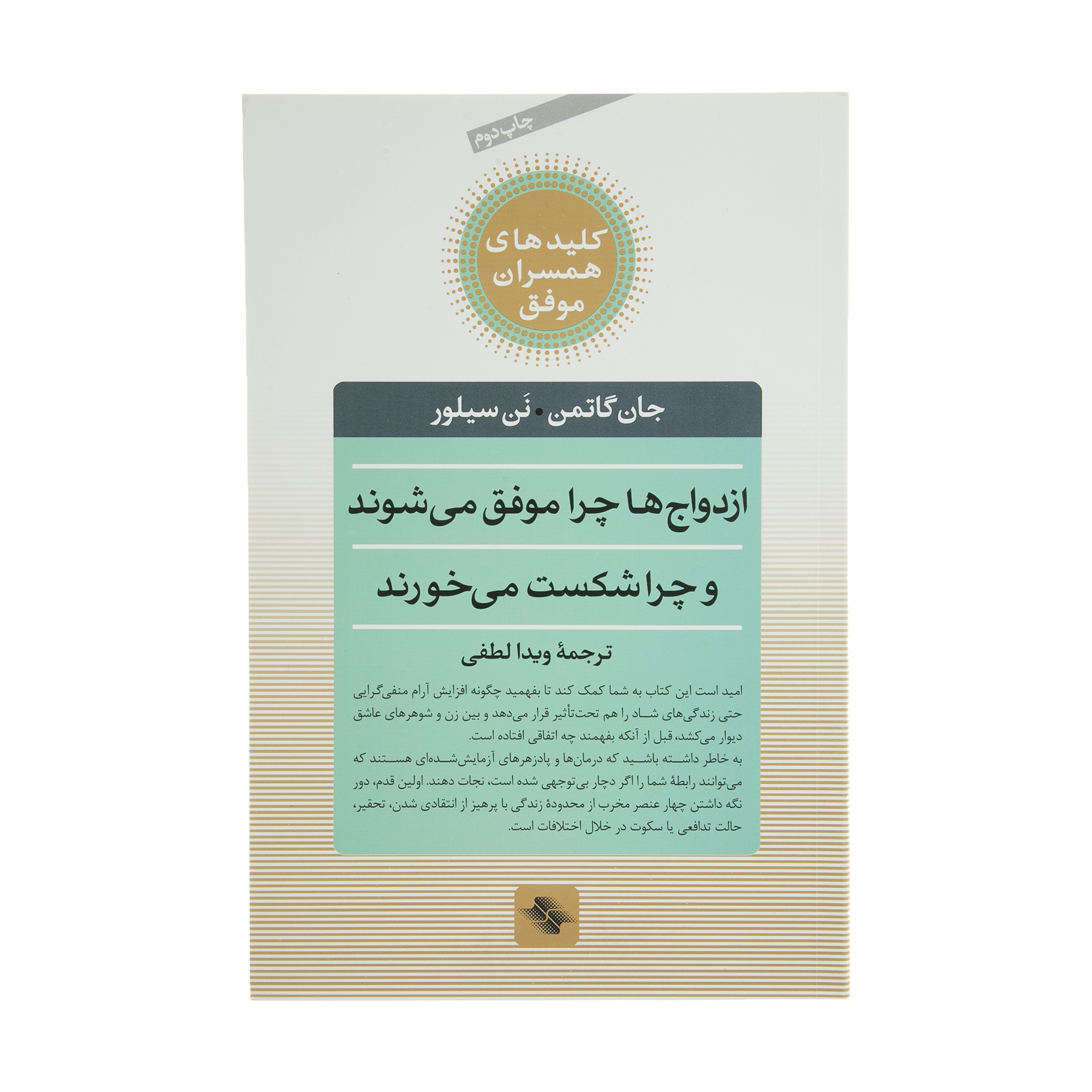 کتاب ازدواج ها چرا موفق می شوند چرا شکست می خورند اثر جان گاتمن نشر صابرین