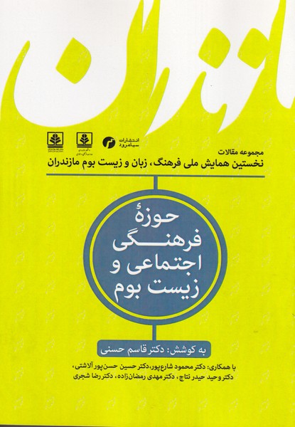 فرهنگ زبان و زیست بوم مازندران 1حوزه فرهنگی اجتماعی و زیست بوم نوشته قاسم حسنی انتشارات سیاهرود