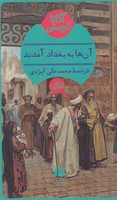 آنها به بغداد آمدند نوشته آگاتا کریستی انتشارات هرمس