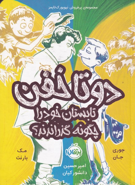 2 تا خفن 3 تابستان خود را چگونه گذراندند /ش.ر/ پرتقال نوشته جوری جان،مک بارنت انتشارات پرتقال