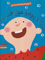 شیرین ترین قصه های ایران(حسن تربچه و غول هندوانه ایی)(شمیز،خشتی بزرگ،شهرقلم) نوشته حدیث لزر غلامی انتشارات شهر قلم
