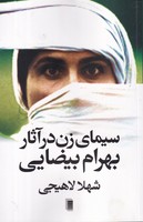 سیمای زن در آثار بهرام بیضایی نوشته شهلا لاهیجی انتشارات روشنگران