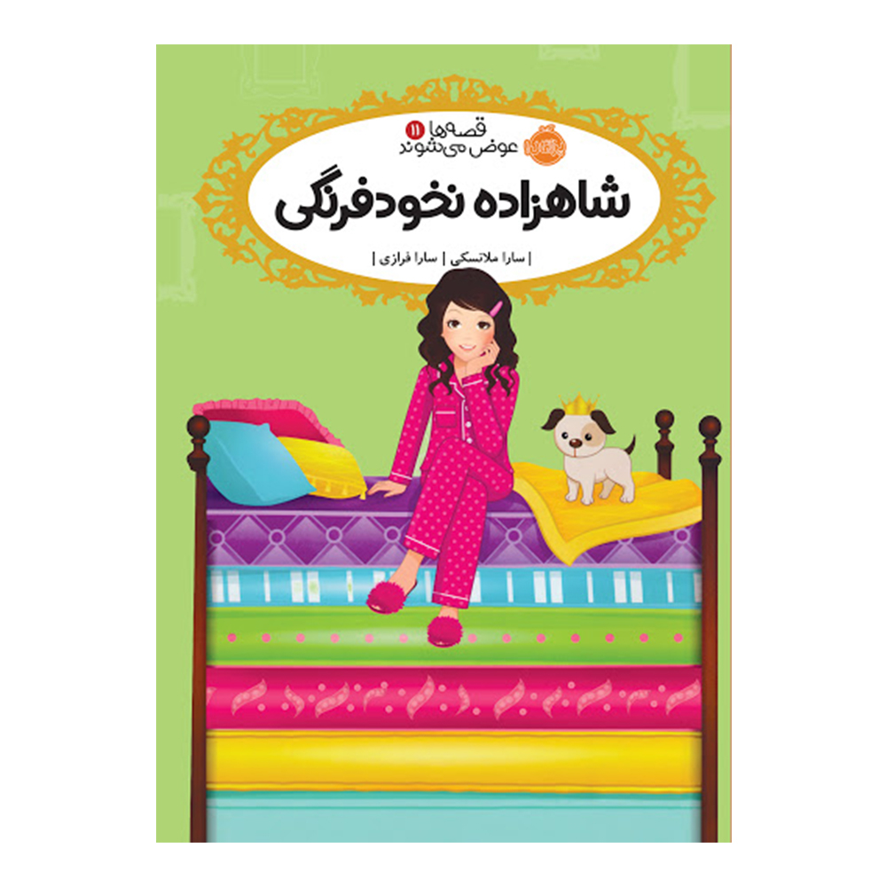کتاب قصه ها عوض میشوند 11 اثر سارا ملانسکی انتشارات پرتقال