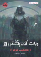 ربات آدم کش 1 وضعیت قرمز نوشته مارتا ولز انتشارات پرتقال