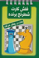 فلش کارت شطرنج برنده مات در 4 حرکت نوشته محمد صباحی انتشارات شباهنگ
