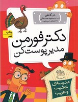مدرسه عجیب غریب15 دکتر فورمن نوشته دن گاتمن انتشارات افق