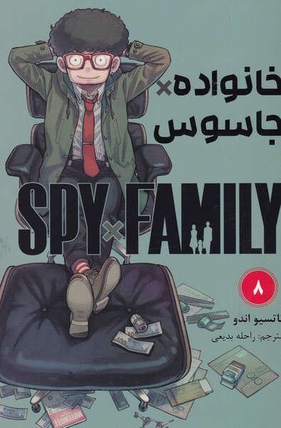 مانگا فارسی خانواده جاسوس 8 نوشته تاتسیو اندو انتشارات کومینو