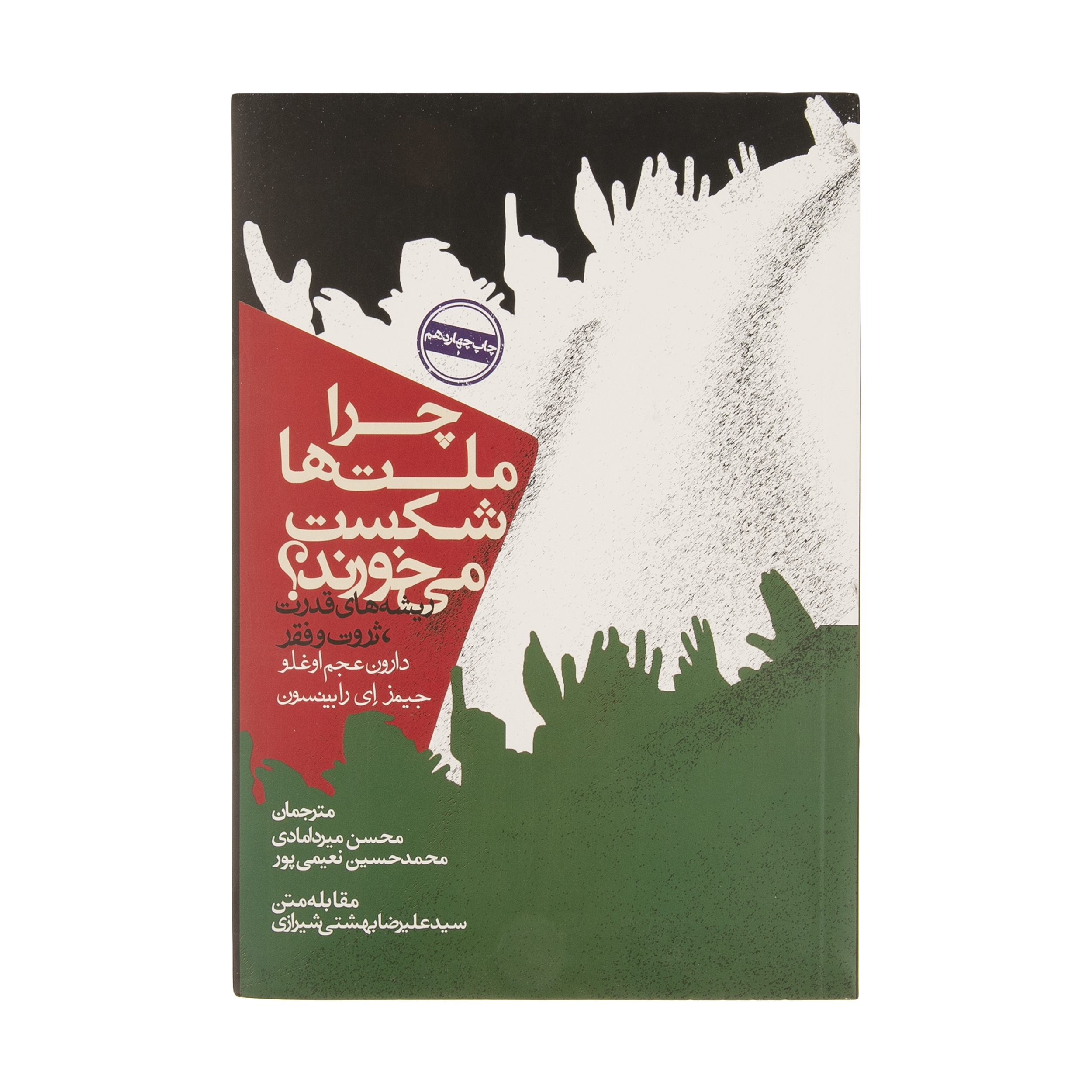 کتاب چرا ملت ها شکست می خورند؟ اثر دارون عجم اوغلو نشر روزنه