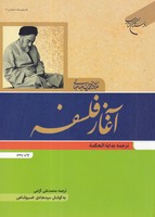 کتاب آغاز فلسفه /ش.و اثر علامه طباطبایی نشر بوستان کتاب
