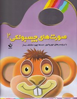 صورتکهای چسبونکی 2 نوشته فاطمه روستایی انتشارات جابیرو