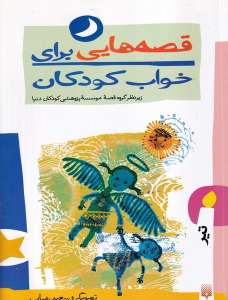 قصه هایی برای خواب کودکان تیر نوشته موسسه پژوهشی کودکان دنیا انتشارات پیدایش