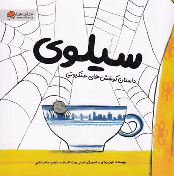 سیلوی داستان کوشش های عنکبوتی نوشته جین ریدی انتشارات مهرسا