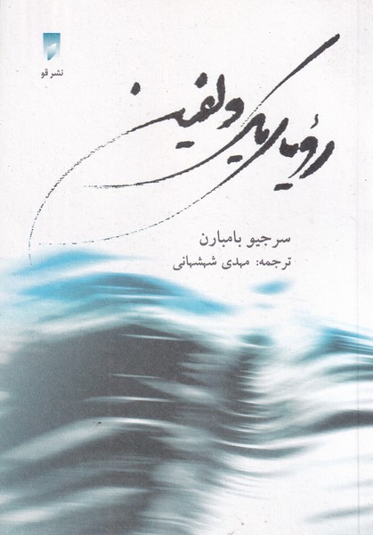 کتاب 1بستنی و 5 زبان /ش.ج اثر عباس تربن نشر قو