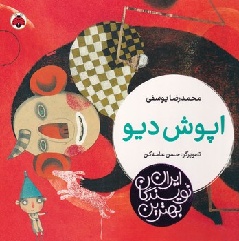 بهترین نویسندگان ایران اپوش دیو نوشته محمدرضا یوسفی انتشارات شهر قلم