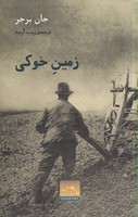 زمین خوکی نویسنده نوشته جان برجر انتشارات حرفه نویسنده