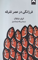 فرزانگی در عصر تفرقه نوشته الیف شافاک انتشارات میلکان