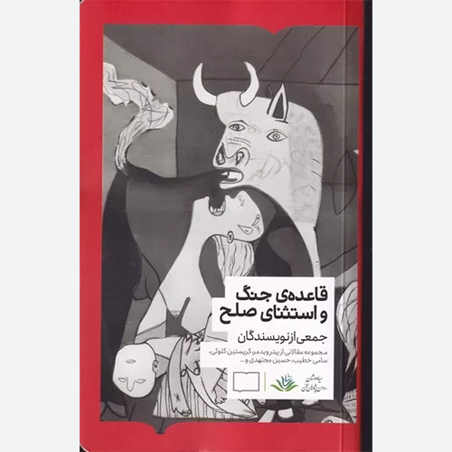 کتاب قاعده جنگ و استثنای صلح اثر نوشته پیتر ویدمر انتشارات کتابستان برخط